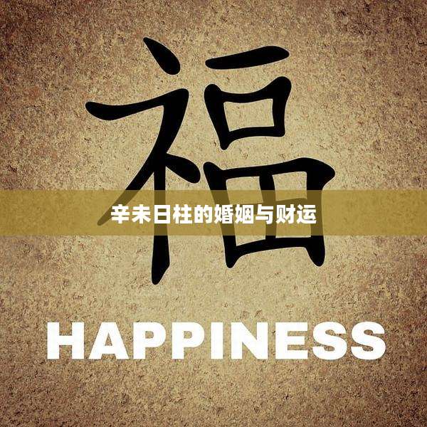 辛未日柱的婚姻与财运