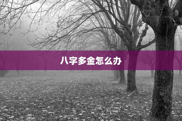 八字多金怎么办