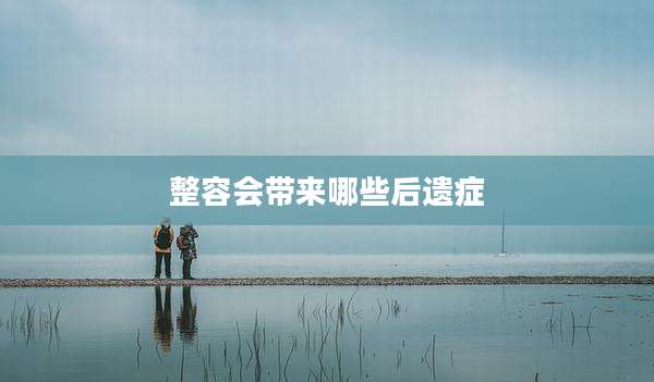 整容会带来哪些后遗症