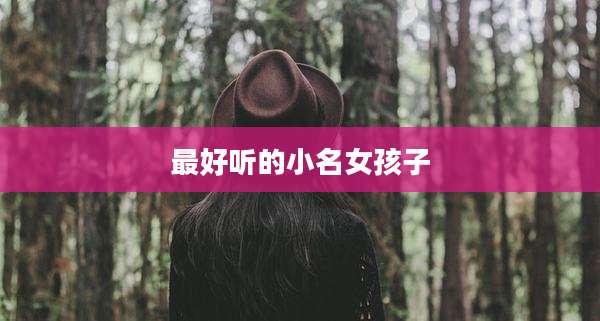 最好听的小名女孩子
