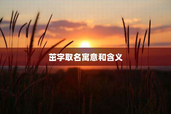 茁字取名寓意和含义