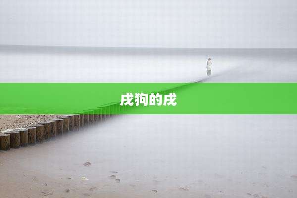 戌狗的戌