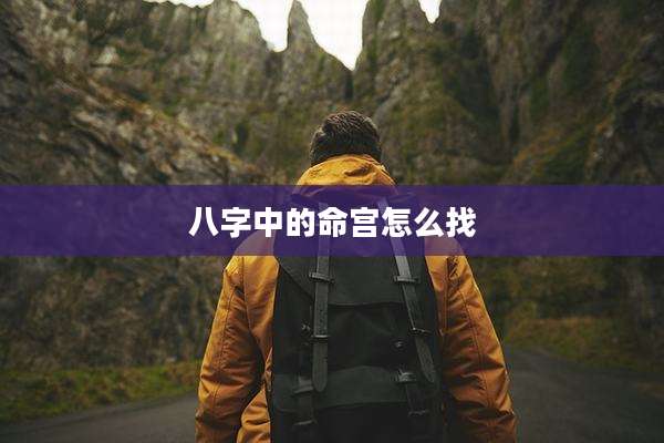 八字中的命宫怎么找