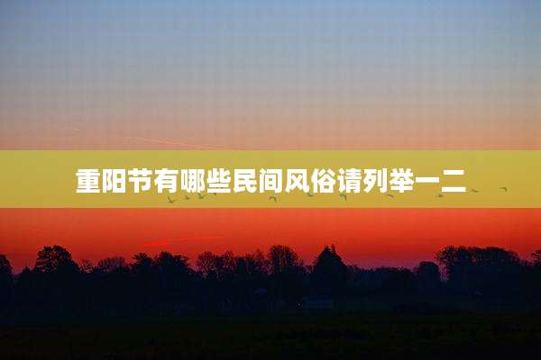 重阳节有哪些民间风俗请列举一二