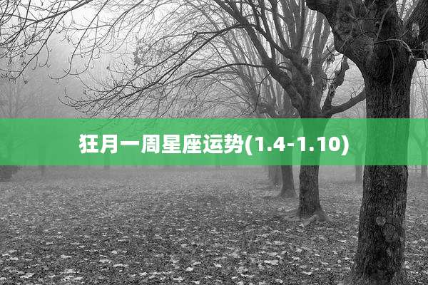 狂月一周星座运势(1.4-1.10)