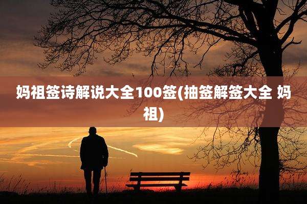 妈祖签诗解说大全100签(抽签解签大全 妈祖)