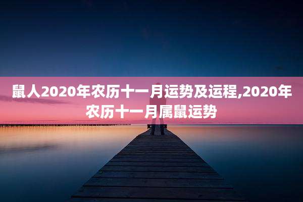 鼠人2020年农历十一月运势及运程,2020年农历十一月属鼠运势