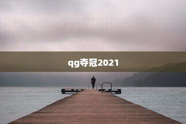 qg夺冠2021