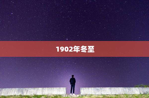 1902年冬至