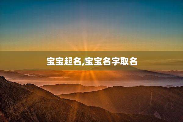 宝宝起名,宝宝名字取名
