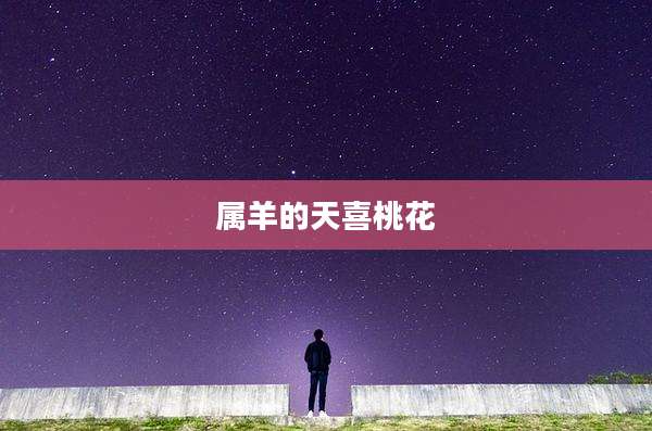 属羊的天喜桃花