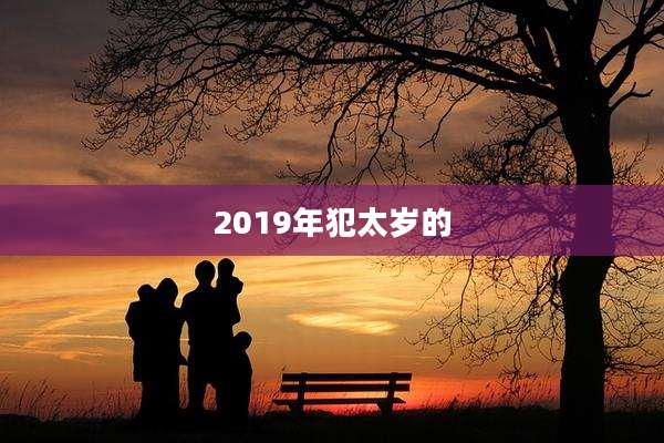 2019年犯太岁的