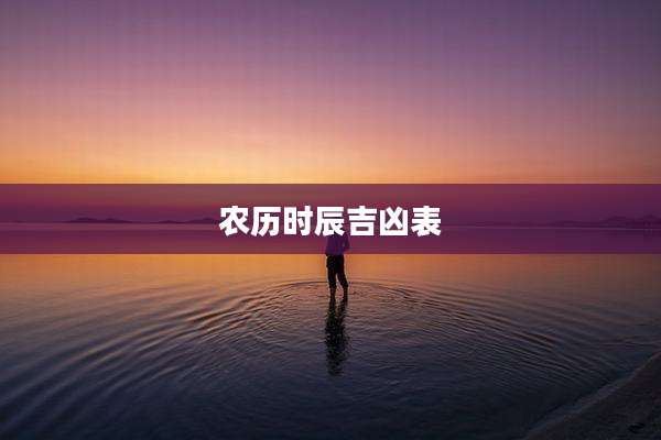 农历时辰吉凶表