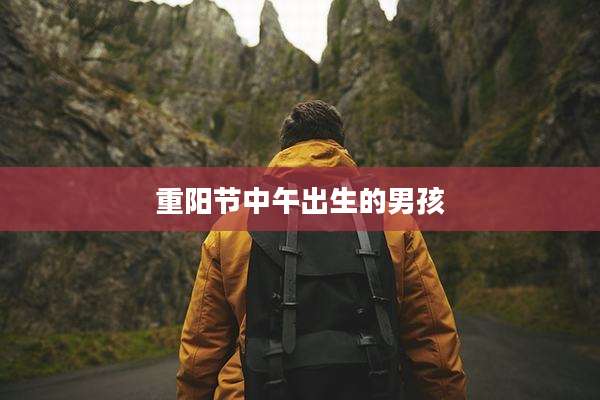 重阳节中午出生的男孩