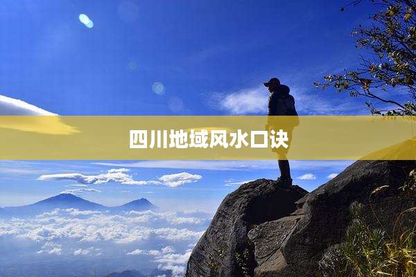 四川地域风水口诀