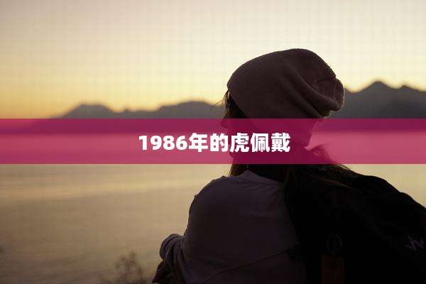1986年的虎佩戴