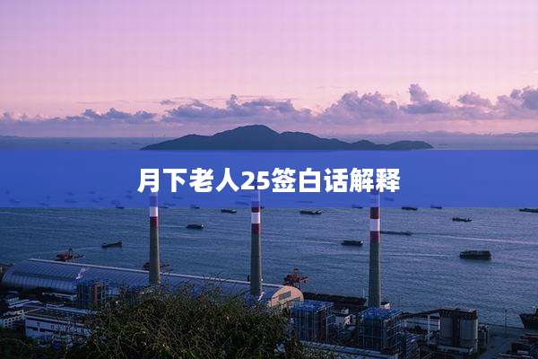 月下老人25签白话解释