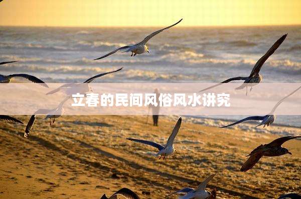 立春的民间风俗风水讲究
