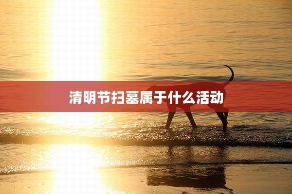 清明节扫墓属于什么活动