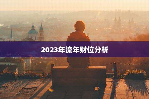 2023年流年财位分析