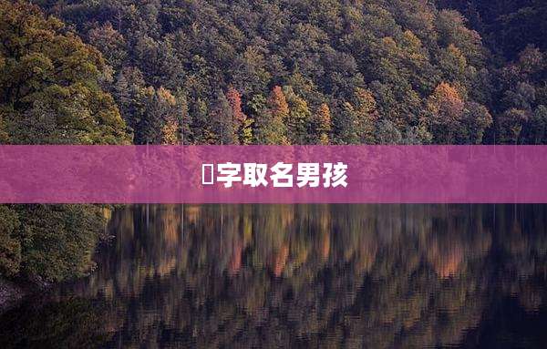 烔字取名男孩