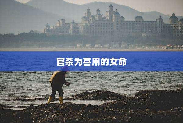 官杀为喜用的女命