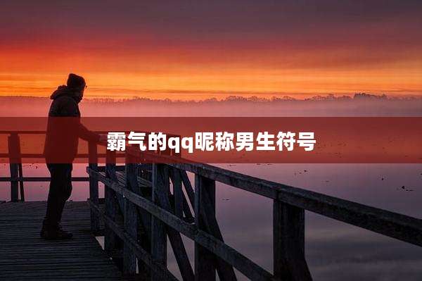 霸气的qq昵称男生符号