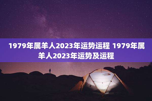 1979年属羊人2023年运势运程 1979年属羊人2023年运势及运程