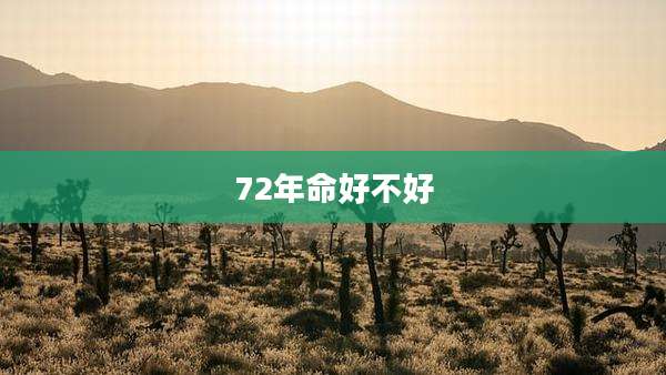 72年命好不好