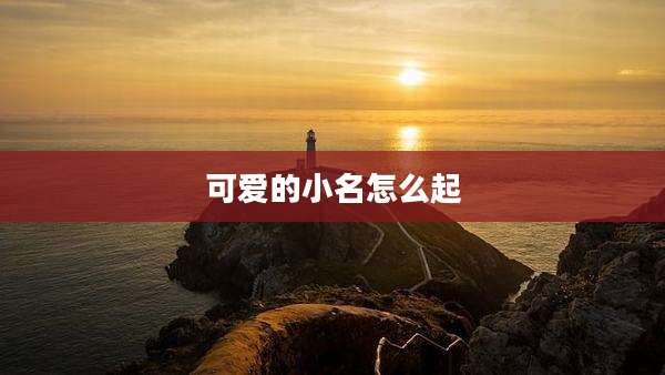 可爱的小名怎么起