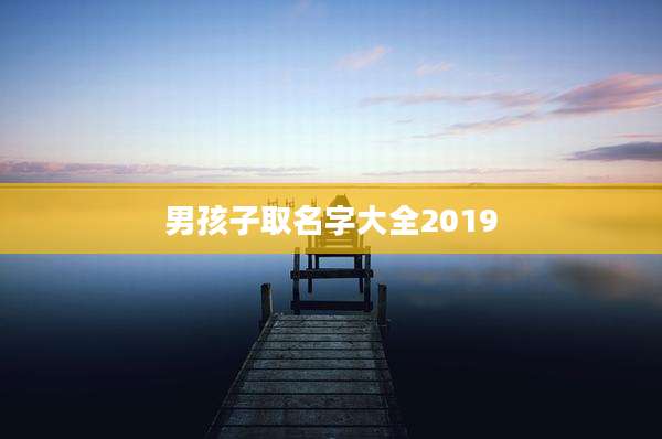 男孩子取名字大全2019