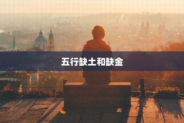 五行缺土和缺金