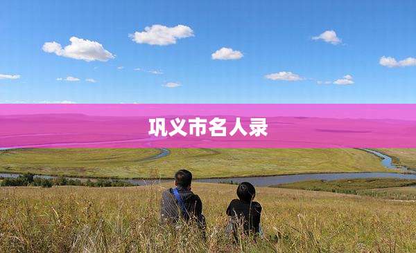巩义市名人录