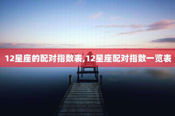 12星座的配对指数表,12星座配对指数一览表