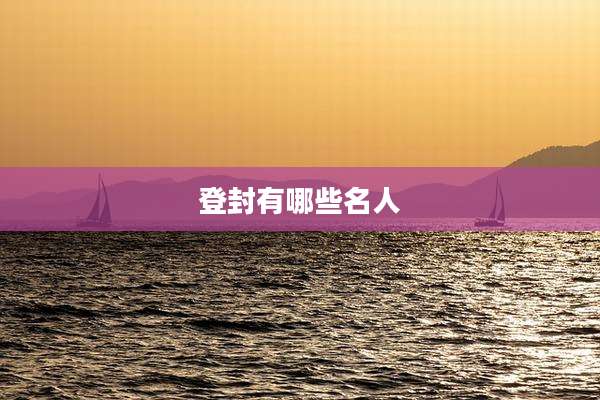登封有哪些名人