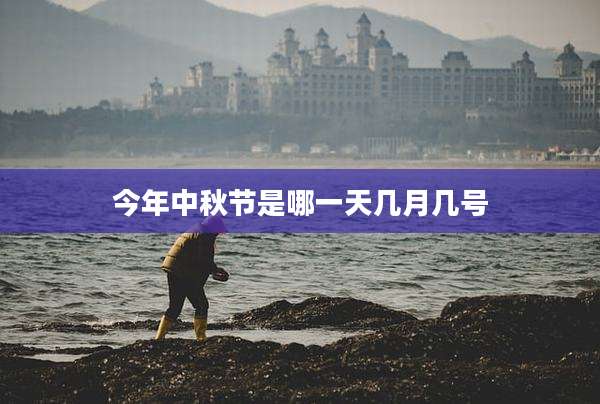 今年中秋节是哪一天几月几号