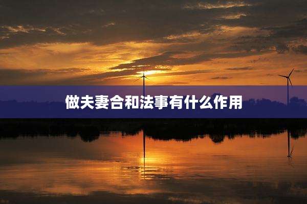 做夫妻合和法事有什么作用