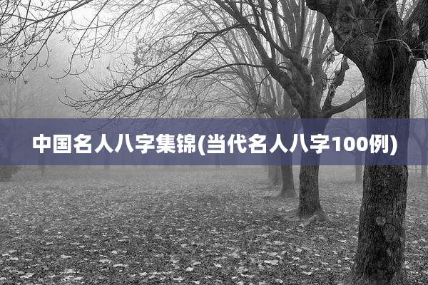 中国名人八字集锦(当代名人八字100例)