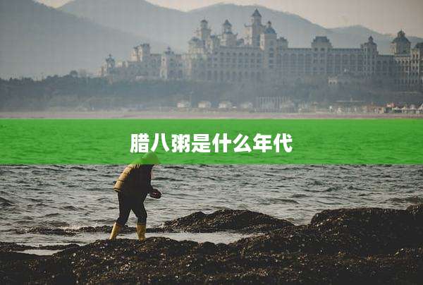 腊八粥是什么年代