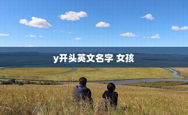 y开头英文名字 女孩