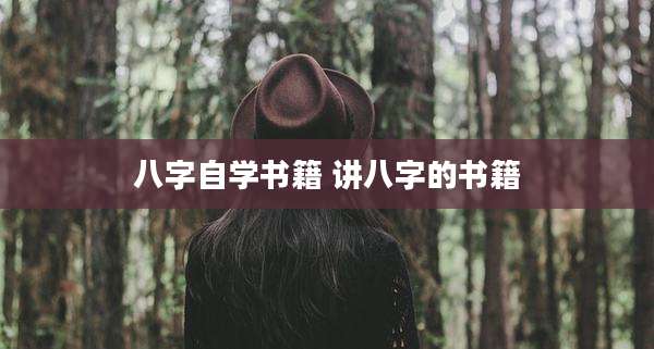 八字自学书籍 讲八字的书籍