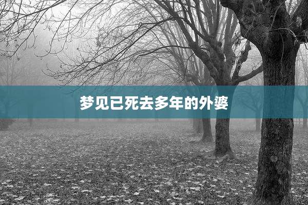 梦见已死去多年的外婆