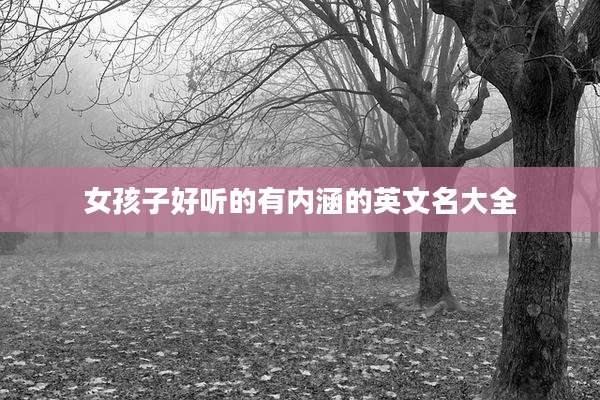 女孩子好听的有内涵的英文名大全