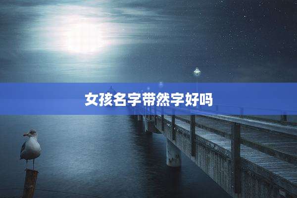 女孩名字带然字好吗