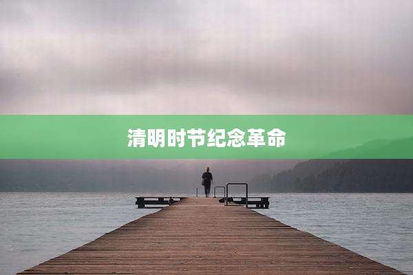 清明时节纪念革命