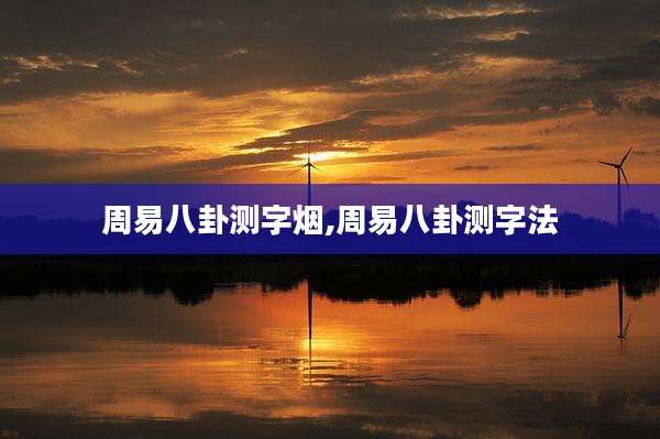 周易八卦测字烟,周易八卦测字法