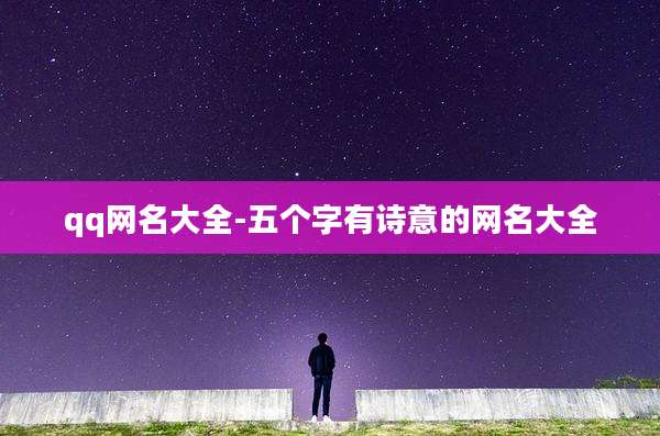 qq网名大全-五个字有诗意的网名大全