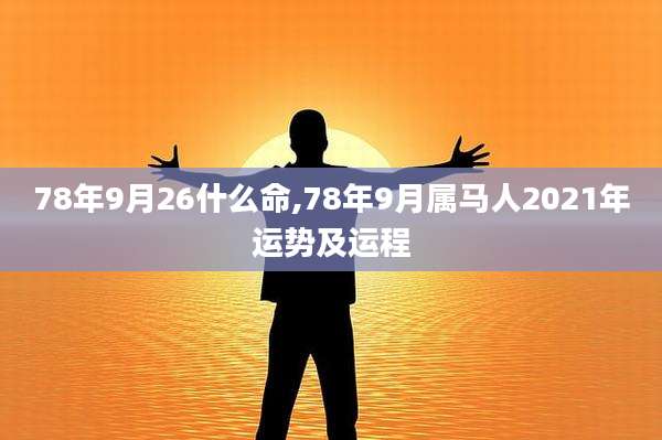 78年9月26什么命,78年9月属马人2021年运势及运程
