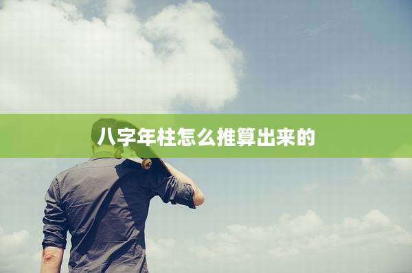 八字年柱怎么推算出来的