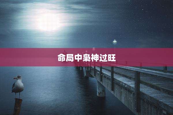 命局中枭神过旺